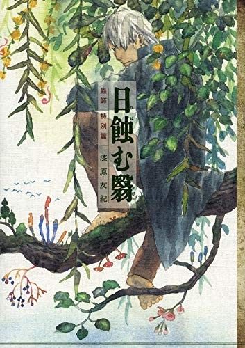 Mushishi tokubetsuhen special - tokubetsuhen,