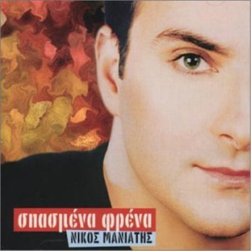 Nikos maniatis spasmena - nikos, frena