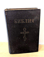 Russian Bible 1952 Hardcover