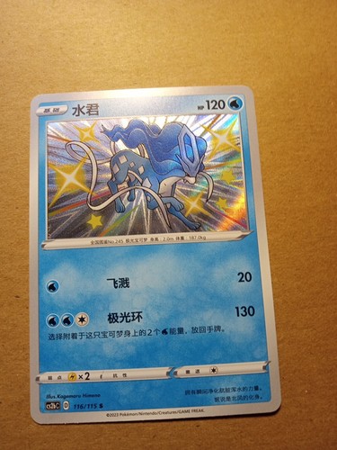 Shiny suicune chinese - shiny,