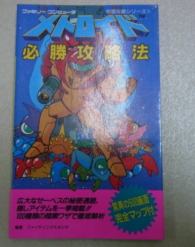 Metroid hisshou kouryakuhou - metroid,
