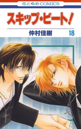 Yoshiki nakamura skip beat 18 - nakamura, beat!