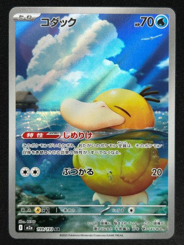 Psyduck 199 193 m2a mega - 199/193,