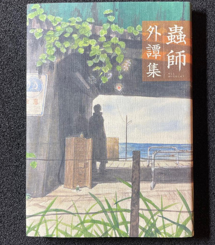 Mushishi gaitanshou anthology - gaitanshou,