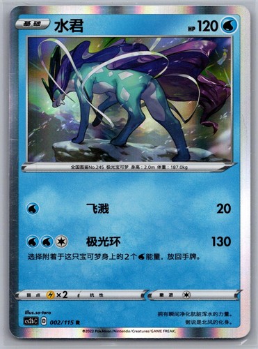 Suicune 002 115 - 002/115, nm