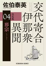 Paperback Japanese Literature Jashu Definitive Edition Yasuhide Saeki
