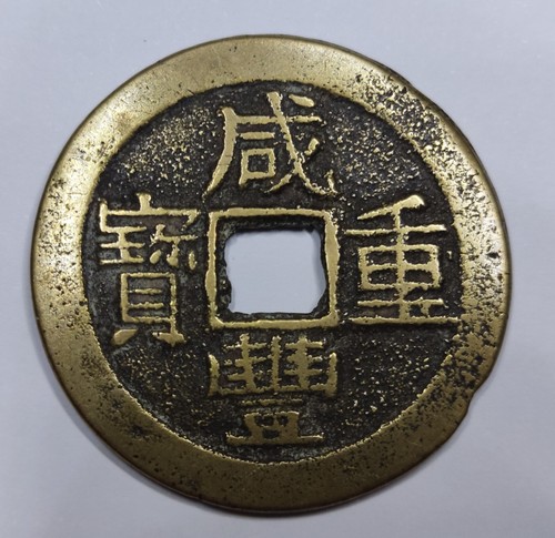 Rare monnaie cash 1853 - 10,