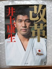 Judo - ouvrage autographié en japonais de Kosei INOUE - 2016