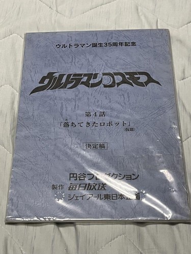 Ultraman cosmos screenplay - cosmos,