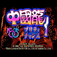 Usé Chuugokuryuu Pretty