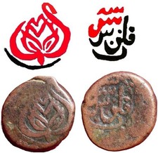 Shushtar civic copper falus