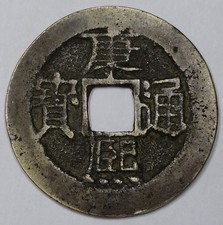 Monnaie Qing Dynasty, 1 Cash
