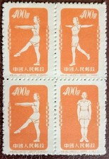 Vintage Chinese Stamps. 1952