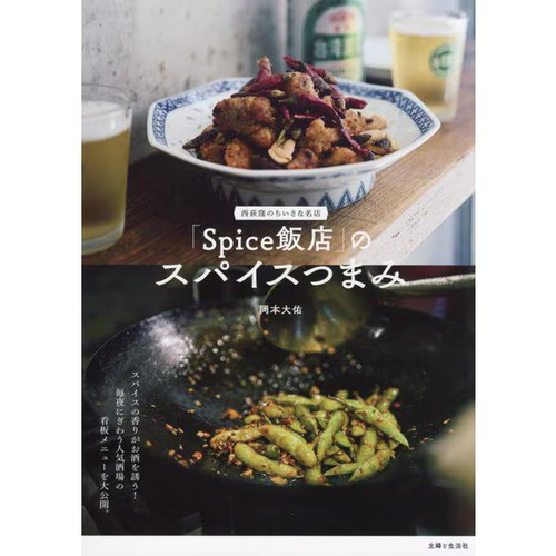 Spice snacks nishi - spice, nishi-ogikubo