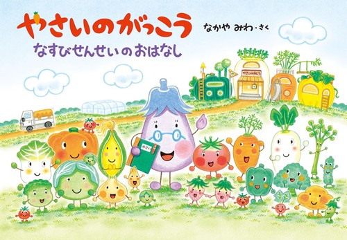 Miwa nakaya vegetable school - miwa,