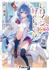 Format de livre de poche léger : aimez-vous 100 héroïnes ? 1 Mizuya Shibuya