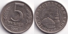 5 Roubles 1991 Russie Urss