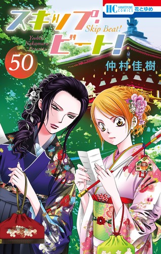 Skip beat book neuf - beat!, 50