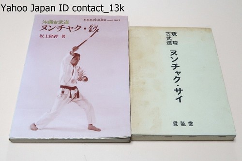 Okinawa kobudo nunchaku - okinawa, sai