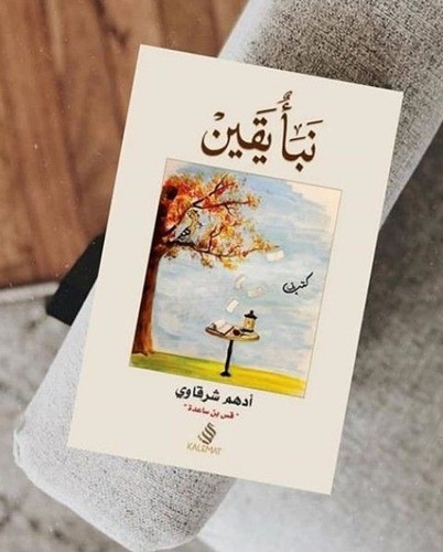 Arabic book jordan naba - arabic, yaqin