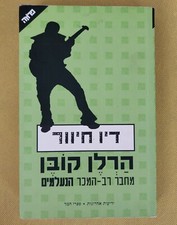 HARLAN COBEN' Just one look