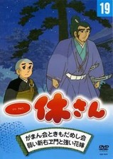 DVD animé Ikkyu-san 19 Gaman-kai Tokimodameshi-kai / Weak Shinemon and Strong