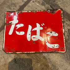 VINTAGE JAPANESE SHOWA ERA