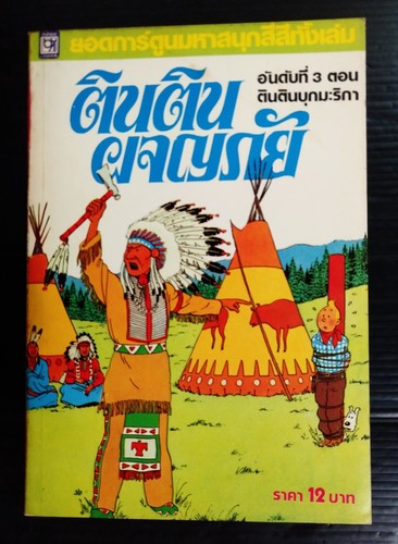 Herge tintin america - tintin,