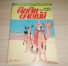 Vintage 1980s Herge' TINTIN