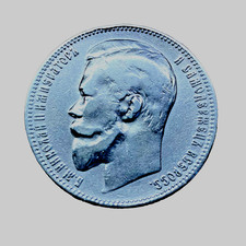 1 Rouble 1899✯ (Ф·З) ⸙