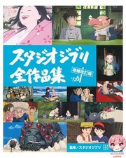 Studio Ghibli Complete Works