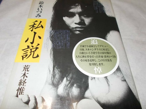 Nobuyoshi araki izumi suzuki - nobuyoshi,