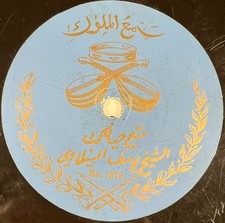 Yusuf Al-Manyalawi RARE DISQUE
