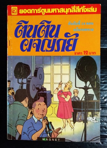 Hergé tintin the castafiore - hergé,