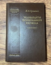 Livre Médical Vintage URSS • Endocardites Postpartum (1956) • Monographie Rare