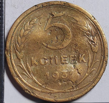 5 Kopecks 1931 URSS CCCP