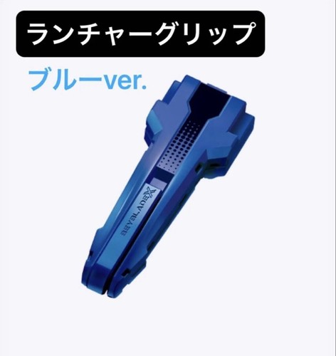 ⑨Launcher grip special ver