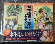 Yanoman Shigeru Mizuki 53 Stages Of The Yokai Road GeGeGe no Kitaro
