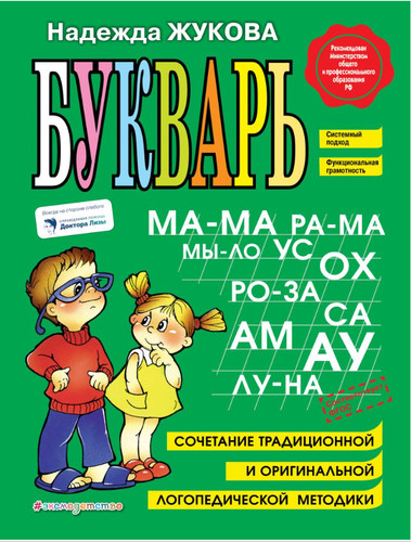 жукова букварь - Жукова,