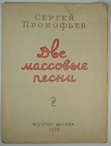 Serge prokofiev dve massovye - serge,