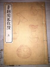 vol 3  "Honcho toki kosho" 本朝陶器考証 An Investigation of Our Country's Ceramic.1840