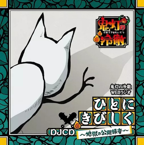 Hozuki reitetsu web radio - no,