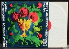 Nikola Atanassov Neno Ivanov LP NM CV EX Cleaned by Clearaudio machine