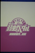 JAPON Wataru Watanabe: Butai Yowamushi Pedal -Sohoku Shin Sedai,Shidou- Pamphlet