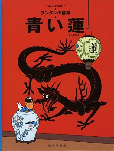 Herge blue lotus the - |,