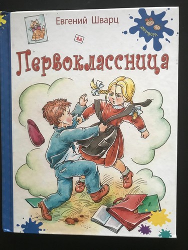 Russian kids book evgenija - russian,