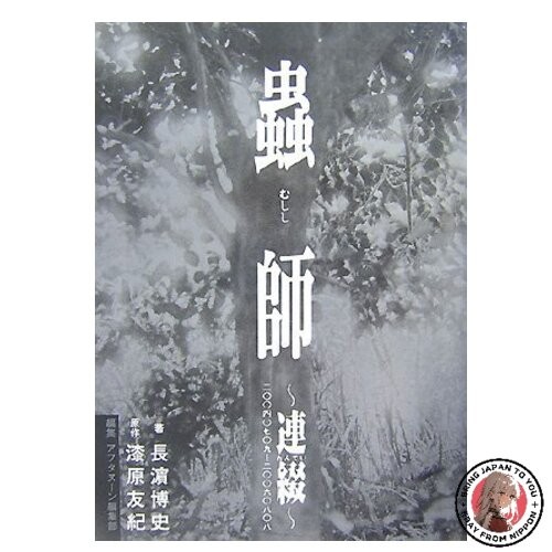 Mushishi~renshu
