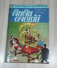 Vintage 1980s Herge' TINTIN