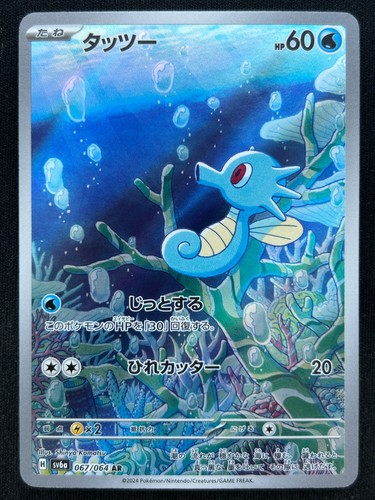 Horsea 067 064 sv6a - 067/064, night