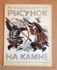  Russian Children Book R. Zaslavskii "Drawing on Stone" Ill. Vlasov 1st Ed. 1972